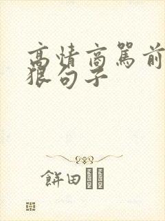 高情商骂前夫最狠句子