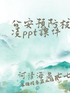 公安预防校园欺凌ppt课件