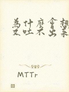 为什么会想吐却又吐不出来