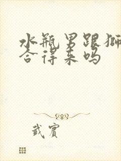 水瓶男跟狮子女合得来吗