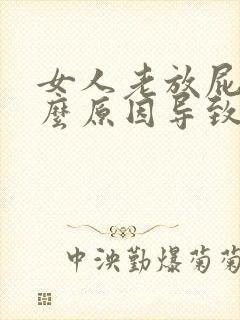 女人老放屁是什么原因导致的