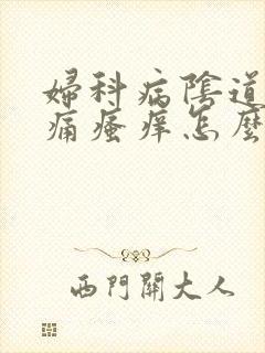 妇科病阴道口肿痛瘙痒怎么办