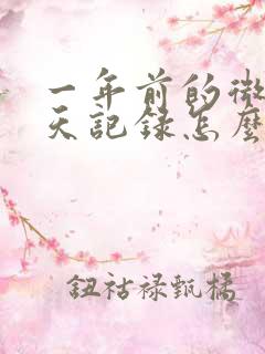 一年前的微信聊天记录怎么找回来