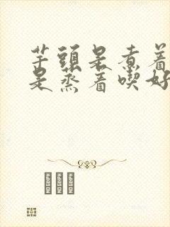 芋头是煮着吃还是蒸着吃好呢