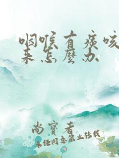 咽喉有痰咳不出来怎么办