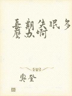 长期失眠多梦怎么办啊