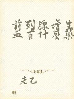 前列腺增生尿出血有什么药吃的