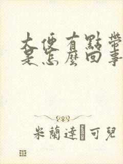 大便有点带血丝是怎么回事