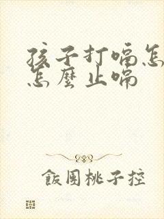 孩子打嗝怎么办怎么止嗝