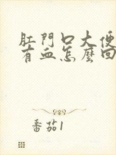 肛门口大便疼,有血怎么回事