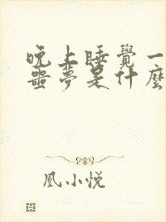 晚上睡觉一直做噩梦是什么原因