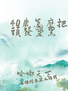 40岁怎么把白头发变黑