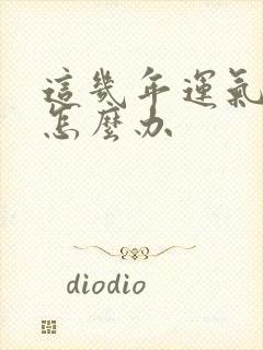 这几年运气不好怎么办