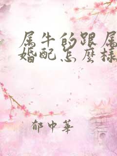 属牛的跟属兔的婚配怎么样