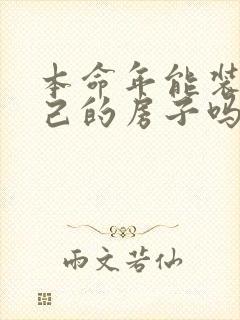 本命年能装修自己的房子吗