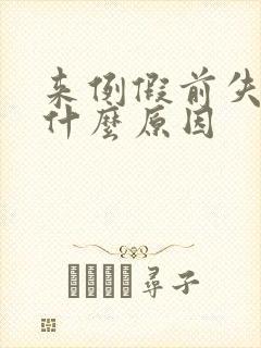 来例假前失眠是什么原因