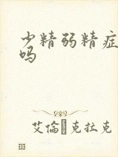 少精弱精症能治吗