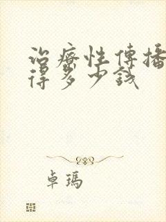 治疗性传播疾病得多少钱