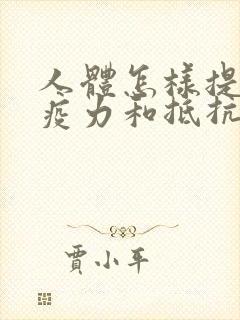 人体怎样提高免疫力和抵抗力