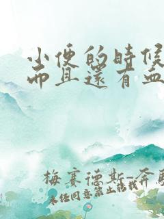 小便的时候很疼而且还有血,怎么回事