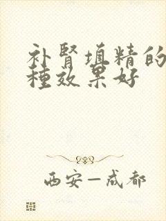 补肾填精的药哪种效果好