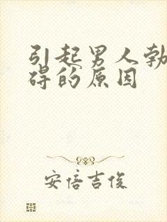 引起男人勃起障碍的原因