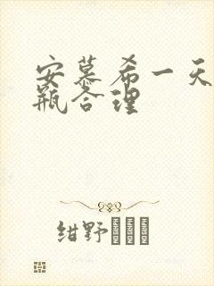 安慕希一天喝几瓶合理