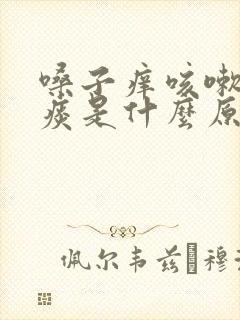 嗓子痒咳嗽还有痰是什么原因