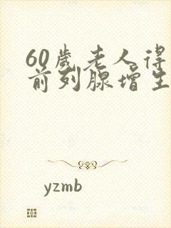 60岁老人得了前列腺增生怎么治疗好?