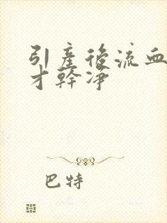 引产后流血多久才干净