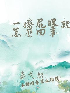 一擦屁眼就出血怎么回事