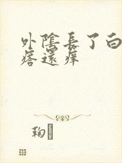 外阴长了白色疙瘩还痒