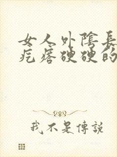 女人外阴长了个疙瘩硬硬的疼