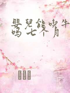 婴儿能吃牛油果吗 七个月