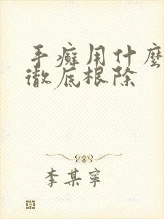 手癣用什么药能彻底根除