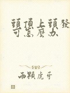 头顶上头发稀少可怎么办