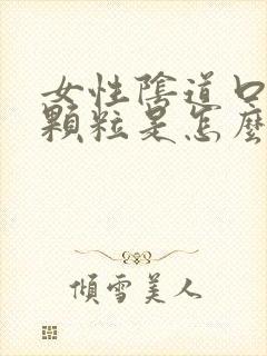 女性阴道口边有颗粒是怎么回事