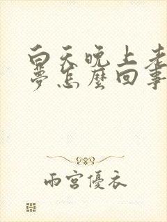 白天晚上老是做梦怎么回事