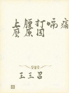 上腹打嗝痛是什么原因