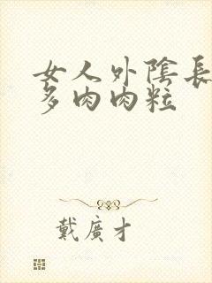 女人外阴长了好多肉肉粒