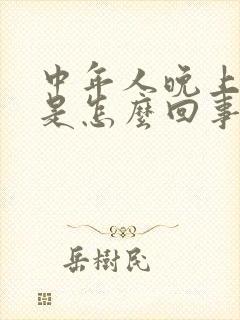 中年人晚上尿多是怎么回事