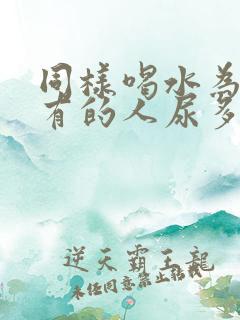 同样喝水为什么有的人尿多有的人尿少