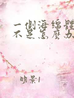 一侧海绵体充血不足怎么办