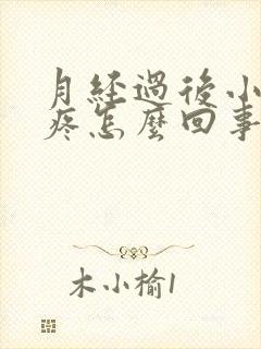 月经过后小肚子疼怎么回事