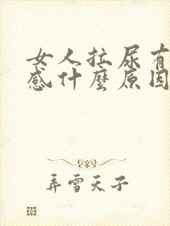 女人拉尿有刺痛感什么原因