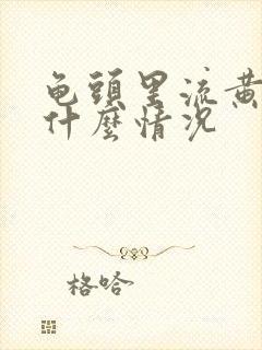 龟头里流黄脓是什么情况