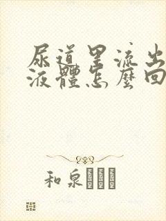 尿道里流出黄色液体怎么回事