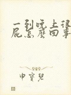 一到晚上很会放屁怎么回事