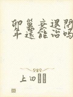 卵巢衰退闭经3年还能治吗