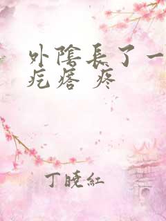 外阴长了一个硬疙瘩 疼